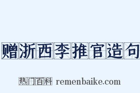 赠浙西李推官造句是什么意思的图片